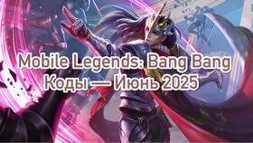 Что собирать в Mobile Legends: стратегия развития