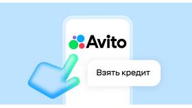 Что такое Авито Кредит в МегаФон
