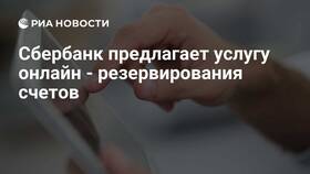 Что значит подтвердить резервирование счета в Сбербанке? в МегаФон