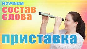 Как находится приставка в слове в МегаФон
