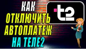 Как отключить автоплатеж Т2 в МегаФон