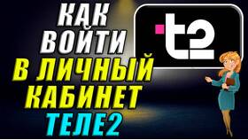 Как подключить личный кабинет Tele2 в МегаФон