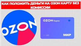Как положить наличные на карту Ozon в МегаФон
