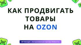 Как продвинуть товар на Ozon Seller в МегаФон