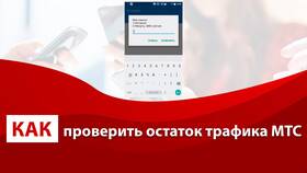 Как проверить остаток интернет-трафика на МТС в МегаФон