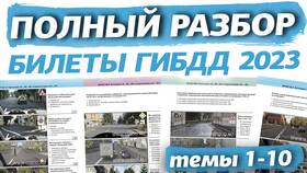 ПДД билеты как в ГИБДД на компьютере в МегаФон