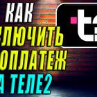 Как отключить автоплатеж Т2