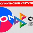 Как пополнить Ozon Карту