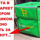 Как работать курьером в СберМаркете